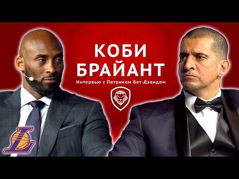 Видео: Коби Брайант: ПОСЛЕДНЕЕ Большое Интервью
