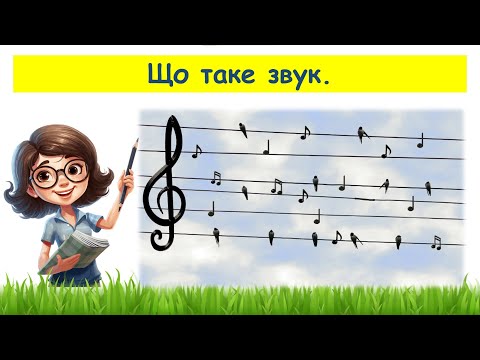 Видео: Що таке звук // Пізнаємо природу 6 клас