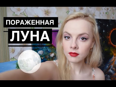 Видео: ПОРАЖЕННАЯ ЛУНА в гороскопе. ПРОБЛЕМЫ С МАТЕРЬЮ , ОДИНОЧЕСТВО , ПРОБЛЕМЫ С СОЗДАНИЕМ СЕМЬИ