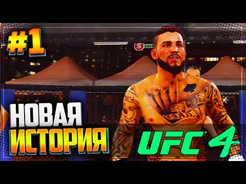 Видео: UFC 4 КАРЬЕРА НА РУССКОМ #1 - НОВАЯ ИСТОРИЯ