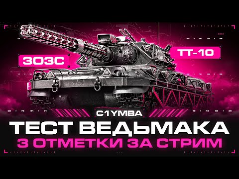 Видео: WIEDŻMAK - Три Отметки За Стрим На Новом Монстре!