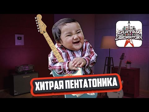 Видео: Пентатоника, гаммы, диагонали. Скучно? А вот и нет!