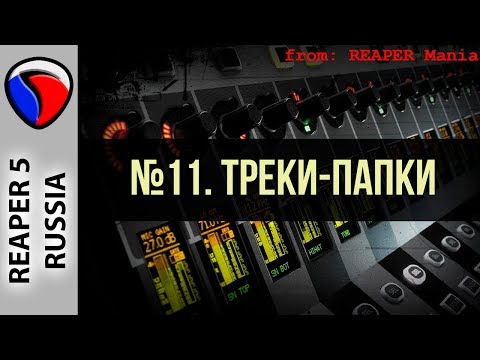 Видео: 11. Треки-папки - Главные уроки от Кенни Джойа
