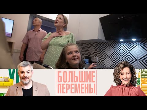 Видео: Большие перемены. Особенная кухня для необычной семьи Эфир от 26.09.2025
