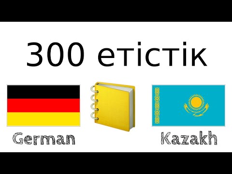 Видео: 300 етістік + Оқу және тыңдау: - Неміс тілі + Қазақ тілі