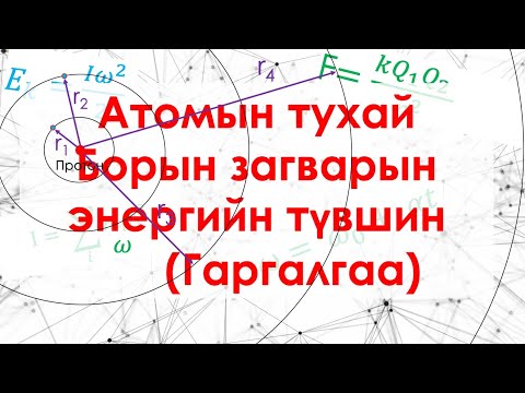 Видео: Борын энергийн түвшин
