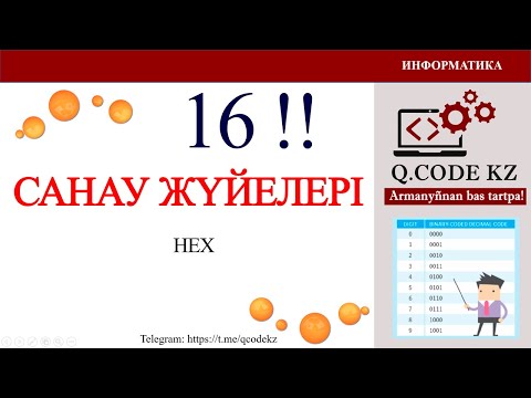 Видео: 16 санау жүйеден ОНДЫҚ санау жүйесіне және кері аудару