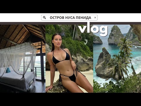 Видео: НУСА ПЕНИДА - РАЙ НА ЗЕМЛЕ! 🏝️ КАК ДОБРАТЬСЯ И ЧТО ПОСМОТРЕТЬ: Diamond beach | Kelingking beach