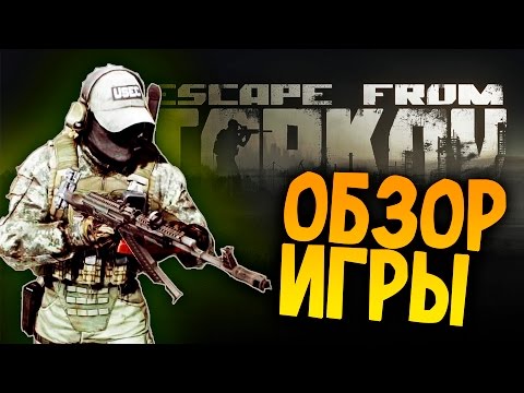 Видео: Escape From Tarkov - ЭТО ШЕДЕВР! - ВНИКАЕМ В АЛЬФУ!