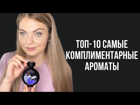 Видео: ТОП-10 САМЫЕ КОМПЛИМЕНТАРНЫЕ АРОМАТЫ/КОМПЛИМЕНТАРНАЯ НИША