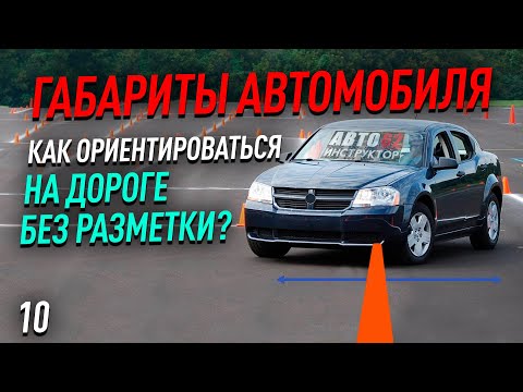 Видео: Как научиться ориентироваться на дороге без разметки?