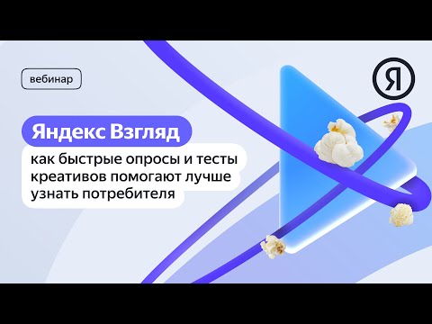 Видео: Яндекс Взгляд: как быстрые опросы и тесты креативов помогают лучше узнать потребителя