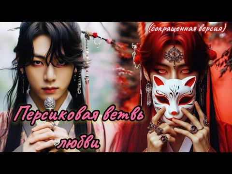 Видео: ПЕРСИКОВАЯ ВЕТВЬ ЛЮБВИ  |  morricones  |  Озвучка фанфика  #бтсозвучка  #вигуки  #фанфик