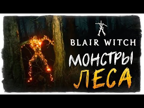 Видео: МОНСТРЫ В ЛЕСУ! ТАК Я НЕ ПУГАЛСЯ... - Blair Witch 2019