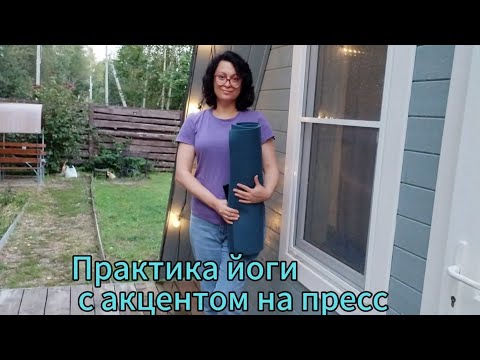Видео: Практика йоги с акцентом на пресс для начинающих 40 +