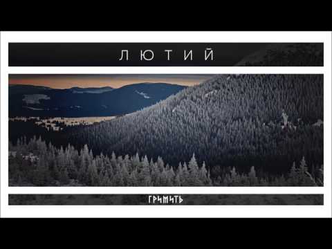 Видео: Гримить - Лютий