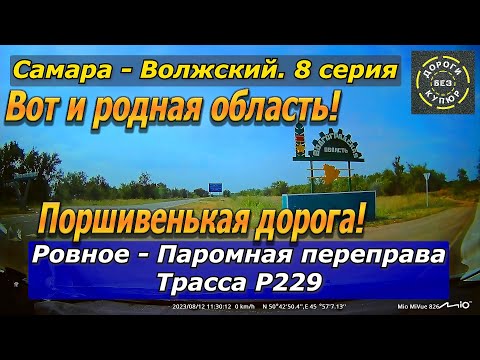 Видео: Самара-Волжский. 8 серия. Ровное-Паромная переправа. Трасса Р229. Поршивенькая дорога!