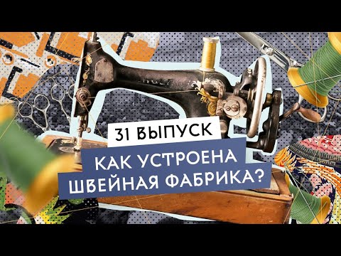 Видео: Как заработать миллионы на швейном производстве? Иваново – русский Манчестер и текстильная столица.