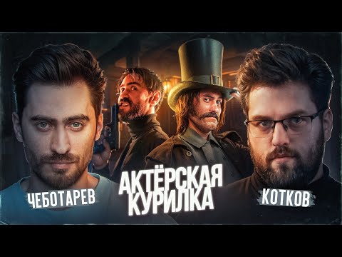 Видео: Дмитрий Чеботарёв и Роман Котков: МАЙОР ГРОМ, ХОМЯКОН и ВОЛШЕБНИК ИЗУМРУДНОГО ГОРОДА
