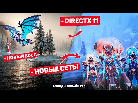 Видео: Это обновление спасет АЛЛОДЫ - ГЛОБАЛЬНЫЙ ПАТЧ 17.0
