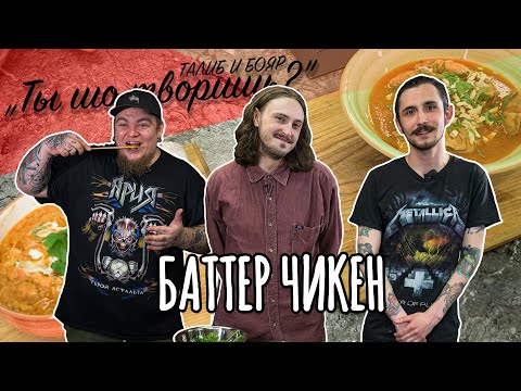 Видео: ТЫ ШО ТВОРИШЬ? - Баттер Чикен, Ky3aDega