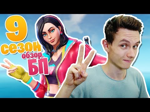 Видео: ФОРТНАЙТ 9 СЕЗОН: 100% ОБЗОР БП