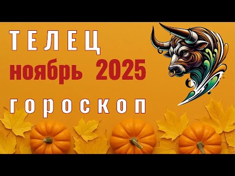 Видео: ✨️ ТЕЛЕЦ  -  ГОРОСКОП НА НОЯБРЬ  2025  ✨️ Елена Зельмаер
