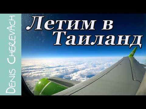 Видео: Летим В Таиланд. Ноябрьск - Новосибирск - Бангкок - Самуи.