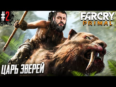 Видео: ПОВЕЛИВАЮ ВСЕМ ЖИВОТНЫМ МИРОМ В FAR CRY PRIMAL #2