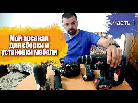Видео: Мой инструмент для сборки и установки мебели. Часть 1