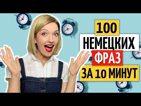 Видео: 🔥100 ЧАСТО используемых немецких фраз | Уроки немецкого языка