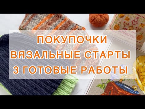 Видео: Эпизод (1-10 октября). Покупочки | Вязальные старты | 3 готовые работы 🧶