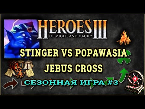 Видео: Heroes III.Герои 3: Комментирование Stinger vs Popawasia - Jebus Cross - Сезонные игры #3