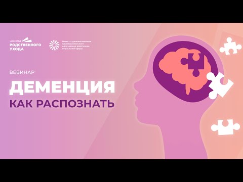 Видео: Деменция. Как распознать | ИДПО ДТСЗН