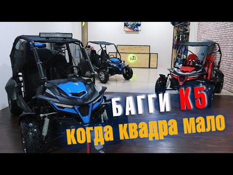 Видео: НЕДОРОГИЕ КВАДРОЦИКЛЫ: СТИЛЬНЫЙ ATV БАГГИ К5. Обзор и тест драйв.