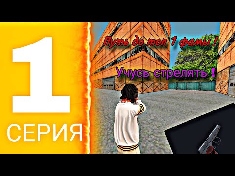 Видео: Путь до топ 1 фамы ! #1 Учусь стрелять и закупаю чертежи ! | МАТРЕШКА РП 