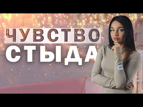 Видео: Чувство стыда. Травма отвержения. Как стыд нас разрушает.