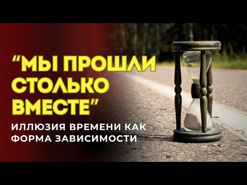 Видео: ГОДЫ В ТУМАНЕ: почему абьюз лишает чувства времени и реальности