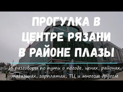 Видео: Рязань. Прогулка от ТЦ Виктория Плаза до Барса. Рязань глазами магаданки и разговоры по пути