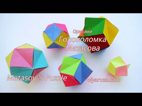 Видео: Оригами Многогранник | Головоломка Матасова | Origami Puzzle