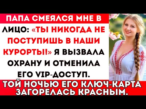 Видео: Моя семья не пустила меня в их отель — не зная, что я владел всей сетью.