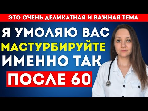 Видео: Уролог: как безопасно мастурбировать после 60 и когда стоит обратиться к врачу.