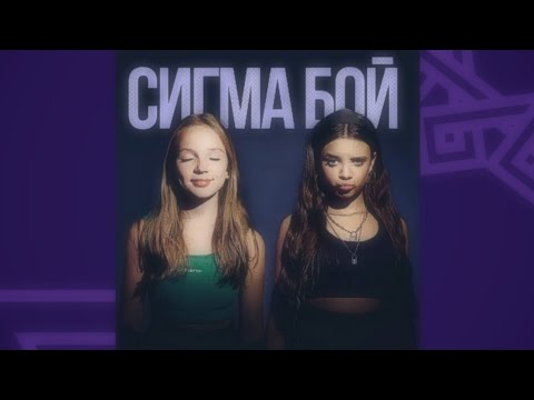 Видео: Betsy, Мария Янковская - Сигма Бой (Slowed Reverb Version)