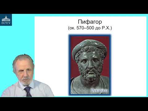 Видео: 5_Пифагор, Гераклит