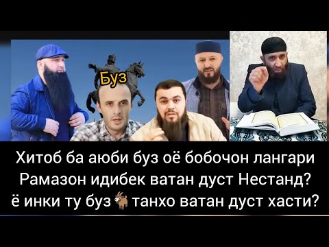 Видео: Хитоб ба аюби буз оё бобочон лангари идибек ватан дуст Нестан? ё инки ту буз🐐 танхо ватан дуст хасти