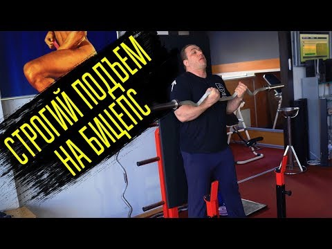 Видео: Бицепс #2 - Строгий подъем техника