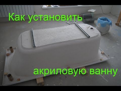 Видео: Как установить акриловую ванну