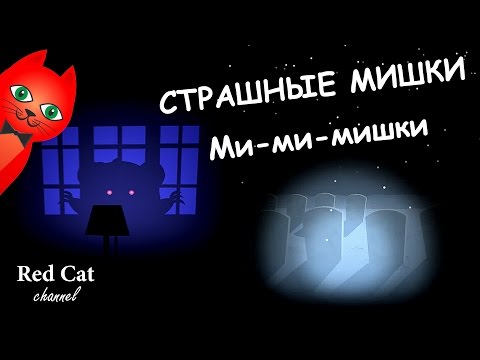 Видео: СТРАШНЫЕ МИШКИ МИ-МИ-МИШКИ ИГРА | BEAR HAVEN GAME | Как выжить в отеле медведей (прохождение).