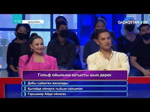 Видео: «QYZYQ EKEN...». 6-маусым. 21-бағдарлама