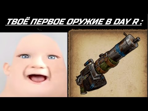 Видео: Твоё первое оружие в Day R